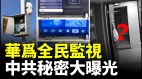 看電視也被監控中國人沒有隱私和自由(視頻)