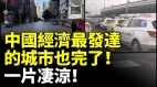 中國經濟最發達的城市也完了沒人沒生意一片淒涼(視頻)