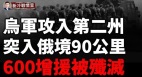 烏軍佔領俄大型軍火彈藥庫俄軍增援隊遭伏擊600人被殲滅(視頻)