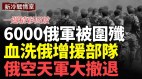 烏軍圍點打援6000俄軍被殲滅10個烏軍旅大規模閃擊戰(視頻)