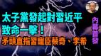 【袁红冰热点】内幕首发：“掼蛋”场博弈太子党对习近平致命一击直指习宠臣蔡奇李希(视频)