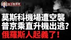 距克里姆林宫37公里防止普京出逃乌军夜袭莫斯科机场(视频)