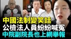 公安局副局長出獄喊冤檢察官遭刑訊逼供(視頻)