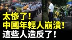 太慘了中國年輕人崩潰大哭這些人造反了(視頻)