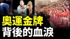 “中国体育残酷体制”捧出全红婵背后成千上万悲惨故事(视频)