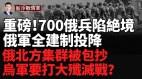 烏軍放大招700名俄軍陷絶境烏軍炸橋斷後路(視頻)