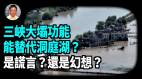 【王維洛專訪】三峽大壩功能能替代洞庭湖是謊言還是幻想(視頻)