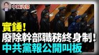 实锤中共党报重提“废除干部职务终身制”(视频)