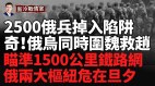 合围155旅2500士兵乌格杀勿论俄810海步旅抱头鼠窜(视频)