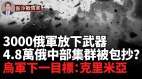 擊斃庫爾斯克俄軍6000人烏軍復仇記烏東戰事太激烈(視頻)