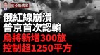 俄指挥碉堡被炸；乌控制超1250平方公里；2500俄军或全歼(视频)