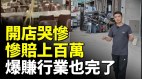 倒閉潮大爆發二手商一個月回收42家店貨物太多哭慘(視頻)