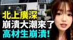 高材生进工厂大学生毕业找不到工作；北上广深麻烦大(视频)