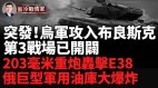 突发奇袭：乌军攻入布良斯克州塞姆河3000俄兵困兽犹斗(视频)