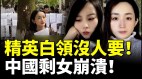 中國大齡剩女氾濫精英白領沒人要剩女崩潰(視頻)