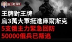 俄徵兵動了普京的基本盤庫爾斯克主力決戰(視頻)