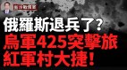 烏軍425突擊旅紅軍村大捷烏軍10個旅集結扎波羅熱(視頻)