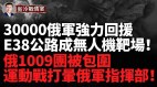 F16首战告捷乌东击落一架苏259个旅兵力密集调动(视频)