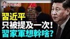 “习近平”只被提及一次黄坤明何立峰……想干啥(视频)