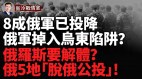 乌东溃败：俄军或已掉入乌东陷阱拜登犹豫害惨乌克兰(视频)