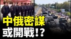 近期中国高层频访俄罗斯习近平真会帮俄罗斯打乌克兰(视频)