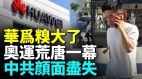 华为奥运出糗中共黑手被曝光；华为汽车频出爆炸事故(视频)