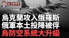 重磅乌军打进俄境内F-16再出击俄跳脚(视频)