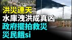 政府各種救災擺拍大曝光；水庫洩洪災情嚴重(視頻)