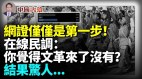 在线民调：你觉得文革来了没有结果惊人(视频)