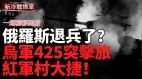 乌军425突击旅红军村大捷乌军10个旅集结扎波罗热酝酿大动作【一周精彩合集】(视频)