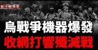 战斗视频集锦1：乌战争机器爆发收网打响歼灭战(视频)