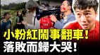 小粉红寻衅滋事吃爱国饭；不料闹事翻车黑历史被起底(视频)