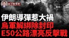 俄軍迎來最大噩耗烏軍武器禁令解封(視頻)