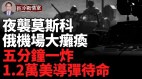 庫爾斯克再拿一城；突襲莫斯科；俄BMP-3戰車被俘(視頻)