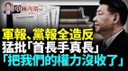 中共軍報黨報集體造反猛批「一將無能累死三軍」(視頻)