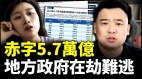 30個省出現大規模財政赤字四川廣東也陷危機(視頻)