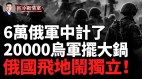 莫斯科等俄本土9州被炸俄羅斯爆發大規模反戰示威(視頻)