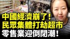 中國經濟崩了民眾集體打劫超市中國現零元購(視頻)