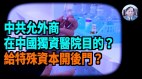 【謝田時間】中共曾以醫療設備等要挾世界西方吃盡苦頭(視頻)