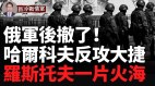 兩路烏軍傳捷報西爾斯基出奇兵俄軍中計(視頻)