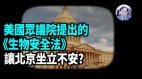 【謝田時間】為何《生物安全法》讓北京外交部跺腳(視頻)