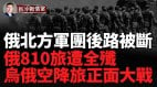 俄烏精鋭空降兵大戰烏傘兵勝被包圍俄810旅一部遭全殲(視頻)