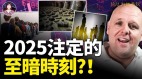 人类经济崩溃全部景象2025即将成真(视频)