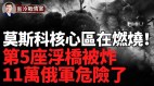 莫斯科核心区在燃烧；库尔斯克大包围圈形成乌再毁第5座浮桥(视频)