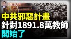 中共邪恶计划针对1891.8万教师开始了(视频)