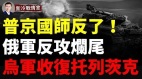 乌东战报：托列茨克收复失地乌军发起巴格拉季昂行动(视频)