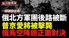 俄烏精鋭空降兵大戰烏傘兵獲勝俄810旅一部遭全殲(視頻)