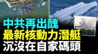 中共最新型核動力攻擊潛艇在碼頭邊沉沒(視頻)