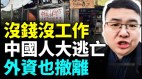 活著太難找不到工作食品安全問題嚴重中國人逃亡美國(視頻)