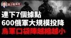 库尔斯克今日战报：乌军加速突破连下7城(视频)